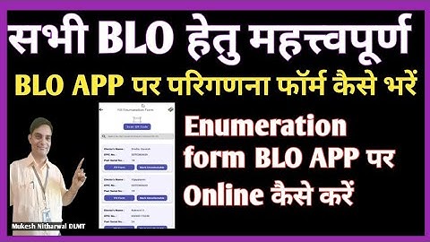 BLO APP पर परिगणना फॉर्म कैसे भरें,जानिए Enumeration form BLO APP पर Online कैसे करें