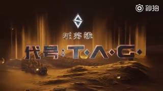 20180817 汪苏泷T.A.G计划 第三期