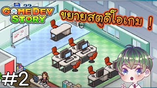 [Game Dev Story]  : ขยายสตูดิโอเกม ! [2]