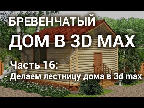 Лестница 3d max