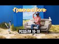 Граючи в Бога. аудіокниги українською. Розділи 16 - 18