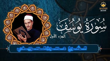 "سورة يوسف" ابداع وراحه للنفس لا توصف بآداء رائع للشيخ حسين السويفي 🌹❤