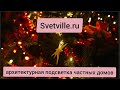 Архитектурная подсветка частных домов💡 закажите в 👉 Svetville.ru