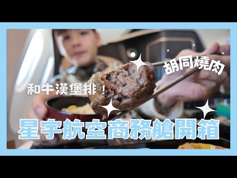 星宇航空商務艙｜限定胡同燒肉和牛漢堡排、貴賓室開箱！史上最好吃的飛機餐？！又是一趟回不去的體驗！ #星宇航空 #商務艙 #胡同燒肉 #阜杭豆漿