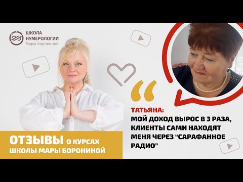 0 Татьяна: мой доход вырос в 3 раза, клиенты сами находят меня через “сарафанное радио”.