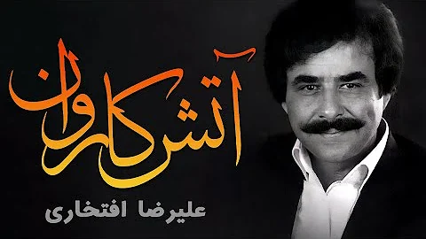 Alireza Eftekhari - Atashe Karevan (علیرضا افتخاری - آتش کاروان)