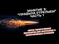 Семинар: "Правила стрельбы". Часть 1