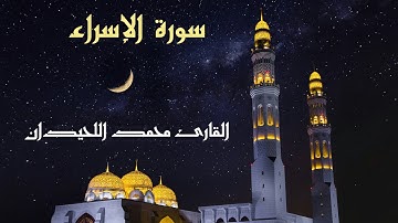 سورة الإسراء كاملة للقارئ الشيخ محمد اللحيدان | 𝖰𝗎𝗋𝖺𝗇 𝖲𝗎𝗋𝖺𝗍 𝖠𝗅 𝖤𝗌𝗋𝖺𝖺