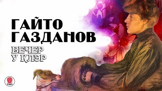 Гайто Газданов «Вечер У Клэр». Аудиокнига. Читает Александр Клюквин