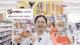 犬の無添加おやつ絹紗　by薬王堂TV