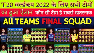 टी20 वर्ल्ड कप 2022 के लिए सभी टीमों का हुआ ऐलान । T20 World Cup 2022 All Team Squad