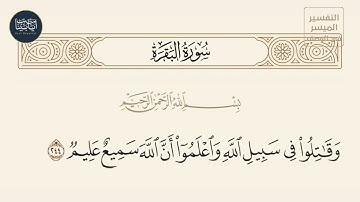 ( وقاتلوا في سبيل الله واعلموا أن الله سميع عليم ) سورة البقرة ايه رقم 244 || ماهر المعيقلي