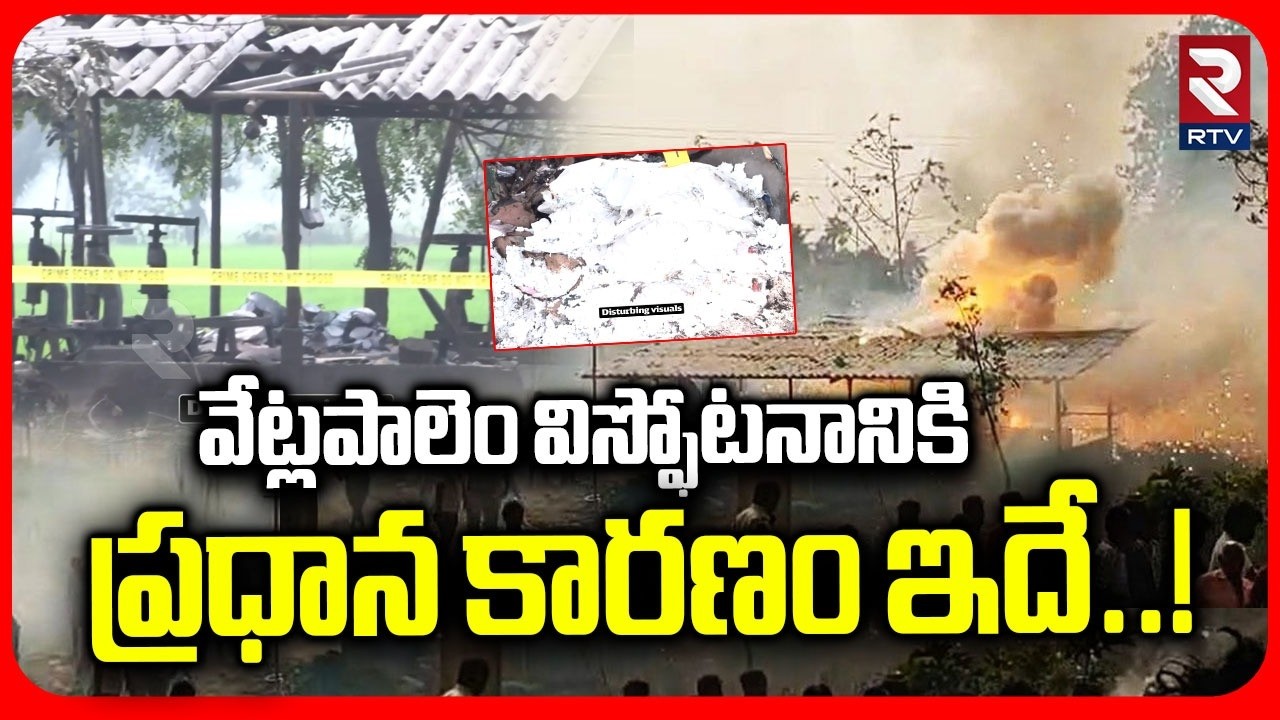 వేట్లపాలెం విస్ఫోటనానికి ప్రధాన కారణం ఇదే..! | Main Reason Ror  Vetlapalem Explosion.. | RTV