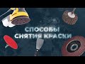 Способы снятия краски. Как быстро удалить краску?