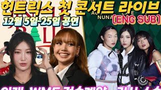 헌트릭스 트리오, 이재 오드리누나 레이아미 첫 콘서트 라이브 무대...징글볼 연말 공연...이재, WME와 전속계약 '블랙핑크 리사-안젤리나 졸리 등 소속사...오늘 신곡 발표