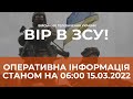 ⚡ОПЕРАТИВНА ІНФОРМАЦІЯ СТАНОМ НА 06:00 15.03.2022