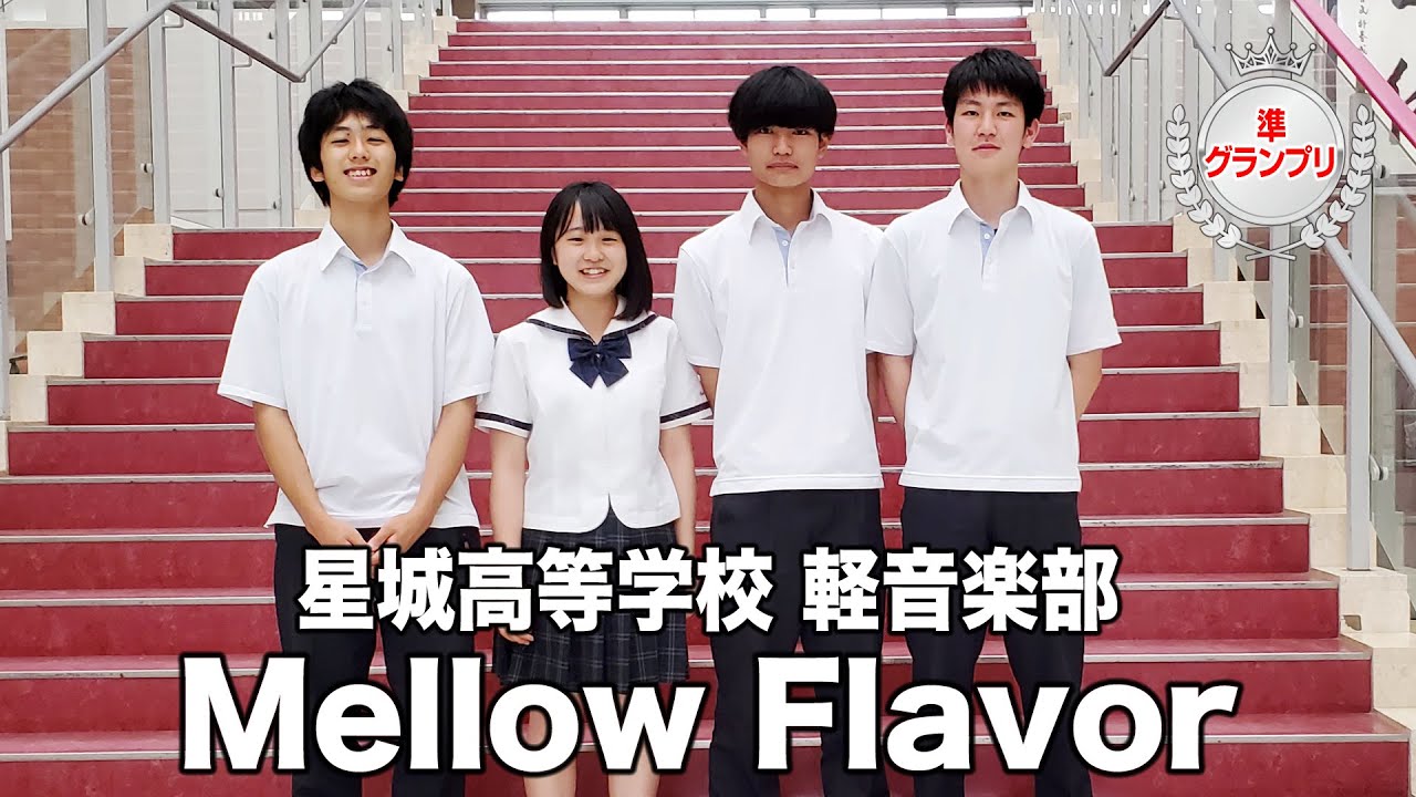 準グランプリ Mellow Flavor 星城高等学校 演奏曲 愛を伝えたいだとか あいみょん 第4回 高等学校軽音楽コンテスト中部大会 Youtube 準グランプリ Mellow Flavor 星城高等学校 演奏曲 愛を伝えたいだとか あいみょん 第4回 高等学校軽音楽コンテスト中部大会 Youtube