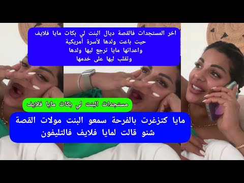 مايا دبايش اخر المستجدات فالقصة ديال البنت لي بكات مايا فلايف حيت باعت ولدها لأسرة  