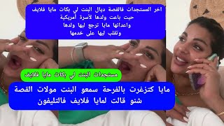 مايا دبايش اخر المستجدات فالقصة ديال البنت لي بكات مايا فلايف حيت باعت ولدها لأسرة  maya dbaich 