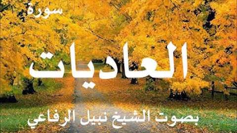 سورة العاديات بصوت نبيل الرفاعي