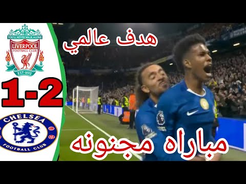 ملخص مباراه ليفربول وتشيلسي4 1 اليوم من الدوري الانجليزي الجوله 7 مباراه مجنونه هدف عالمي