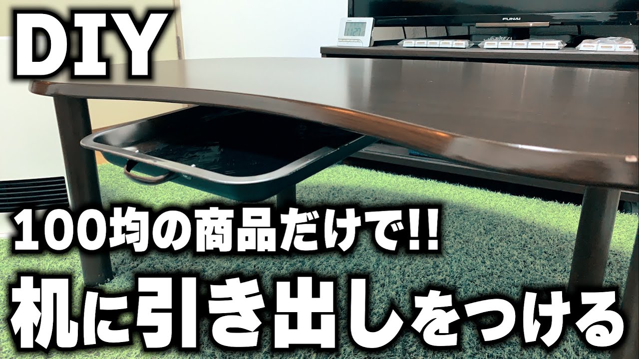 【DIY】100均の商品だけで机に引き出し取り付け! YouTube