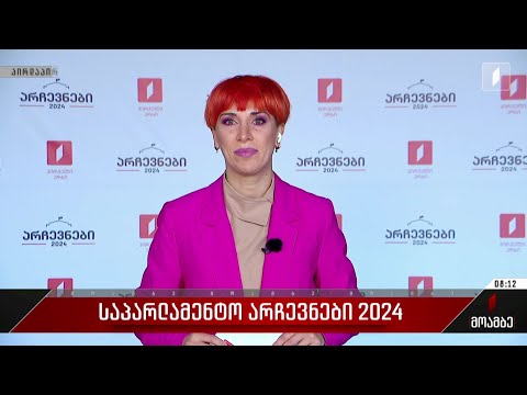 საპარლამენტო არჩევნები 2024