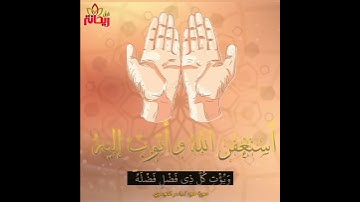 "وإن استغفروا ربكم ثم توبوا إليه يمتعكم" تلاوة خاشعة للقارئ الشيخ ياسر الدوسري من سورة هود/ إسلامي