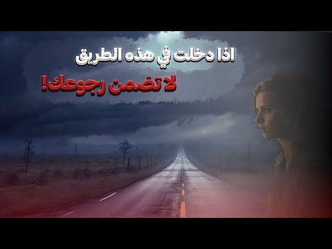 ألأشخاص الذين دخلوا هذا الطريق لم يتمكنوا من العودة اماكن مخيفة