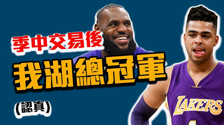 湖人季中交易全解析：LeBron又獲得挑戰生涯第五冠的機會！NBA本季最扯操盤！【轟酷看籃球】 - 天天要聞