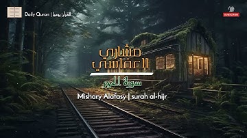 سورة الحجر| القارئ مشاري العفاسي | بدون إعلانات  Mishary alafasy |surah  AL - hijr|NoAds