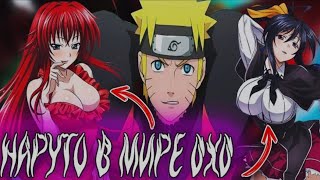 картинка: Наруто Попал В Мир DXD | Альтернативный сюжет Наруто все части