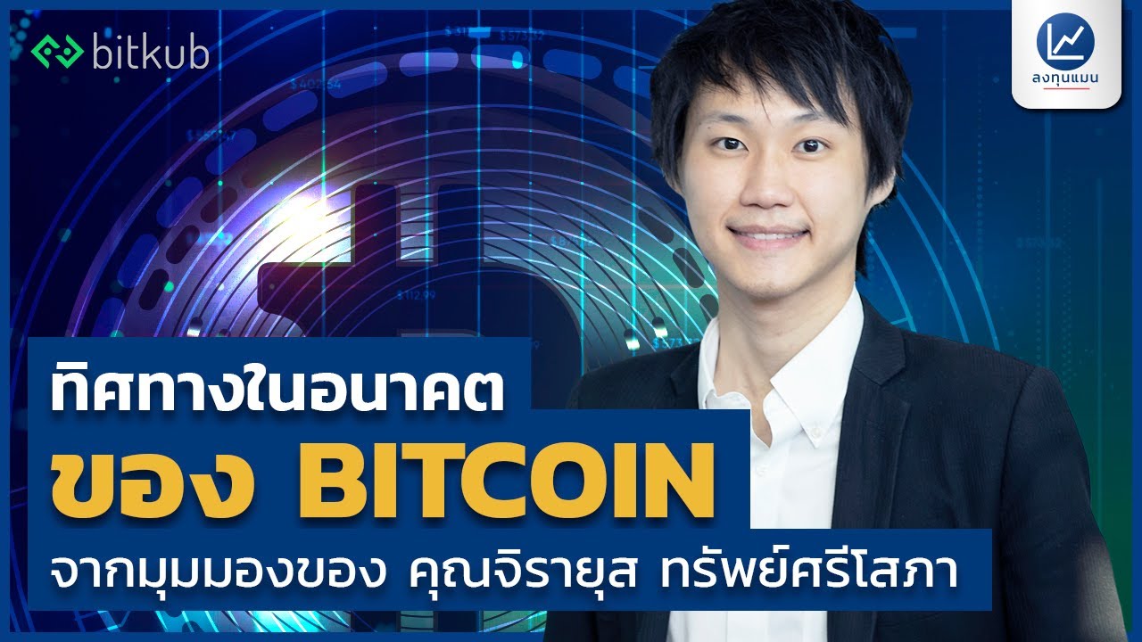 ทิศทางในอนาคตของ Bitcoin จากมุมมองของ คุณจิรายุส ทรัพย์ศรีโสภา