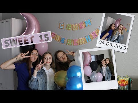 SWEET 15|VLOG: МОЙ ДЕНЬ РОЖДЕНИЯ!