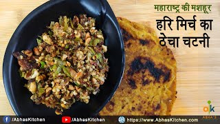 महाराष्ट्र की मशहूर हरि मिर्च का ठेचा चटनी | Hari Mirch (Green Chili) aur Lasun Thecha Recipe