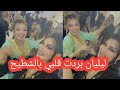 ليليان تقلبها في عرس شيماء عطالله اغاني الراي في عرسي مادرتش