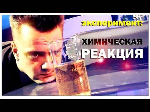 Галилео. Эксперимент. Колебательная химическая реакция