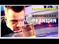 Галилео. Эксперимент. Колебательная химическая реакция