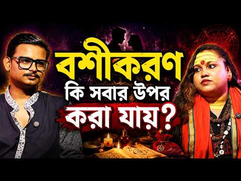 বশীকরণ কি সবার উপর করা যায়? | রাজ বশীকরণ, তন্ত্রসাধনা ও আধ্যাত্মিক রহস্য | Ft. গুরুমা মিষ্টি আচার্য