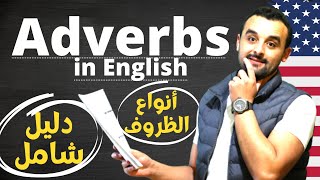 Types of Adverbs in English - أنواع الظروف في اللغة الإنجليزية