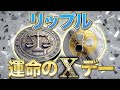 リップル【運命のXDAY】1月20日1000円超える