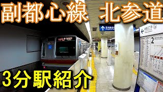 【3分駅紹介】東京メトロ副都心線　北参道駅