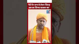 #upcmyogiji #beti ke janam se lekar shaadi tk #sarkar jimmedari h yogi ji ki #yogi_adityanath