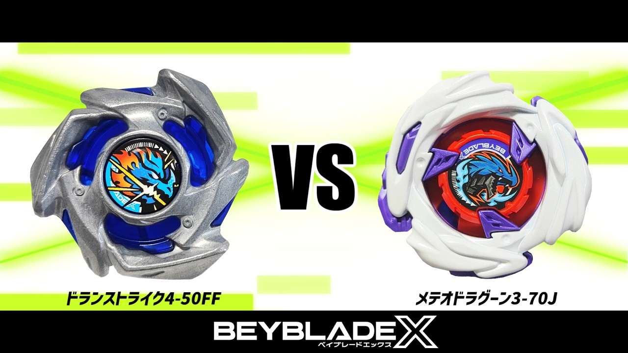 ドランストライク4-50FF メテオドラグーン3-70J ドランソードなど ベイブレードX ドランストライク4-50FF VS メテオドラグーン3-70J 対戦
