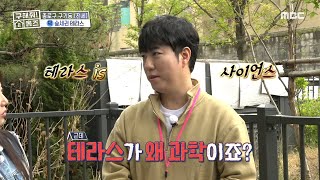 활용도 좋은 산세권 테라스😆 테라스에 숨겨진 과학 이야기?, MBC 240516 방송