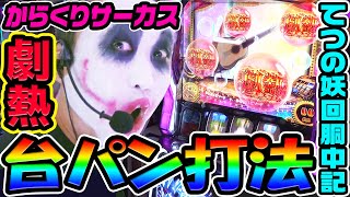 からくりサーカスで劇熱の台パン打法｜1GAMEてつの妖回胴中記# 328【パチスロ・スロット】