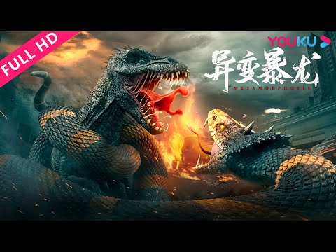 ENGSUB【异变暴龙 Metamorphosis】基因突变引发怪兽危机！| 惊悚/灾难 | YOUKU MOVIE | 优酷电影