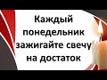 Каждый понедельник зажигайте свечу! Что стоит делать в понедельник, чтобы привлечь богатство