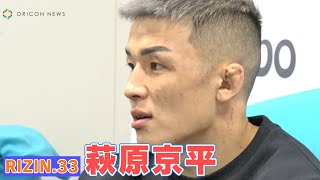 【RIZIN.33】萩原京平、闘い終えて”怪物くん”鈴木博昭を語る　萩原京平vs鈴木博昭 試合後インタビュー