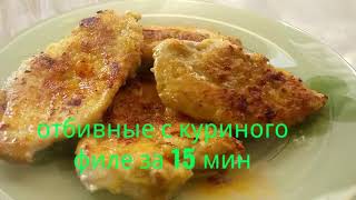 Отбивные с куриного филе за 15 мин. Отбивные с куриного филе за 15 мин.